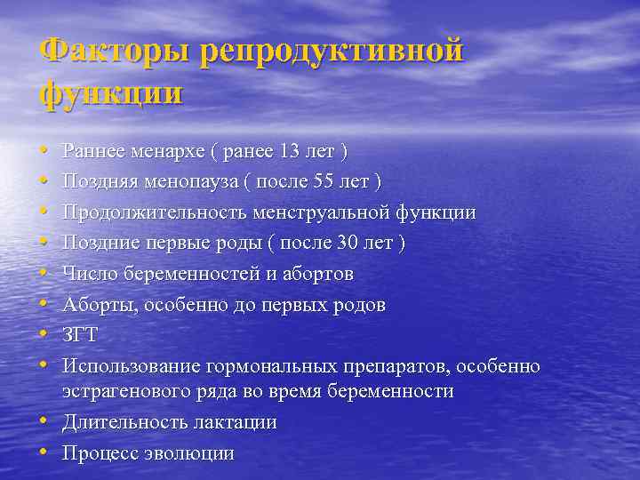 Факторы репродуктивной функции • • • Раннее менархе ( ранее 13 лет ) Поздняя