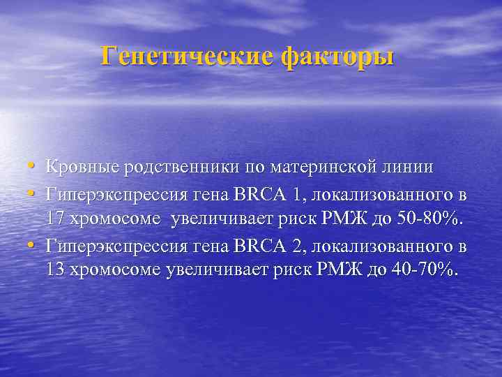 Генетические факторы • Кровные родственники по материнской линии • Гиперэкспрессия гена BRCA 1, локализованного