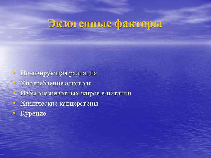 Экзогенные факторы • • • Ионизирующая радиация Употребление алкоголя Избыток животных жиров в питании