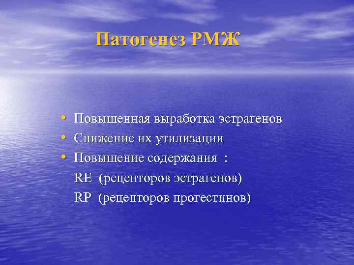 Патогенез РМЖ • Повышенная выработка эстрагенов • Снижение их утилизации • Повышение содержания :