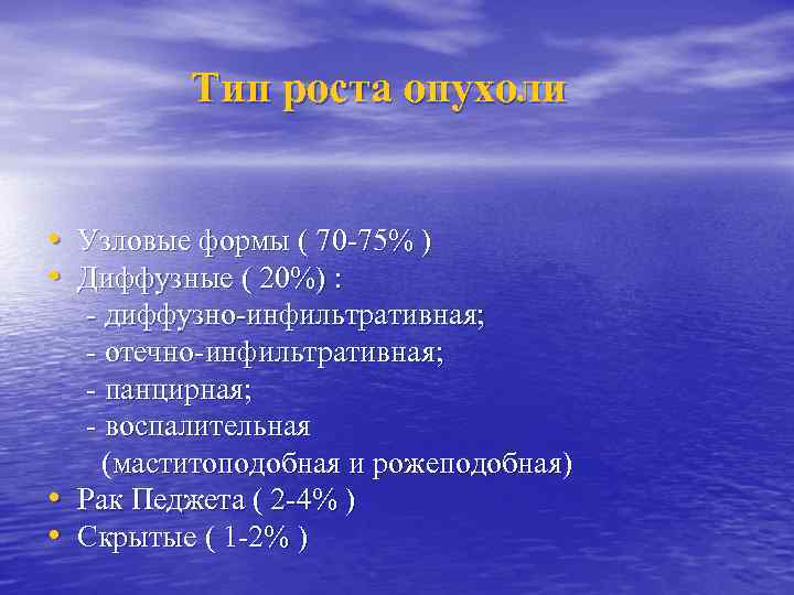 Тип роста опухоли • Узловые формы ( 70 -75% ) • Диффузные ( 20%)