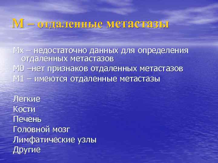 М – отдаленные метастазы Мх – недостаточно данных для определения отдаленных метастазов M 0