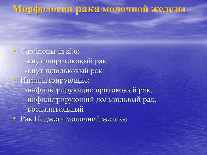 Морфология рака молочной железы • Carcinoma in situ: • • -внутрипротоковый рак -внутридольковый рак