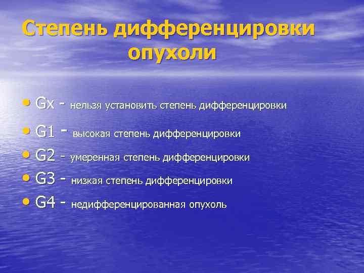 Cтепень дифференцировки опухоли • Gx - нельзя установить степень дифференцировки • G 1 -