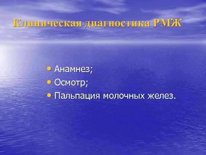 Клиническая диагностика РМЖ • Анамнез; • Осмотр; • Пальпация молочных желез. 