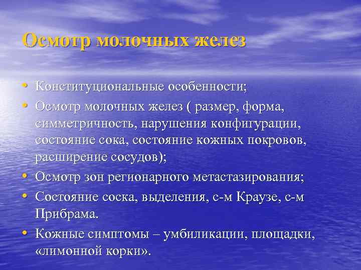 Осмотр молочных желез • Конституциональные особенности; • Осмотр молочных желез ( размер, форма, •