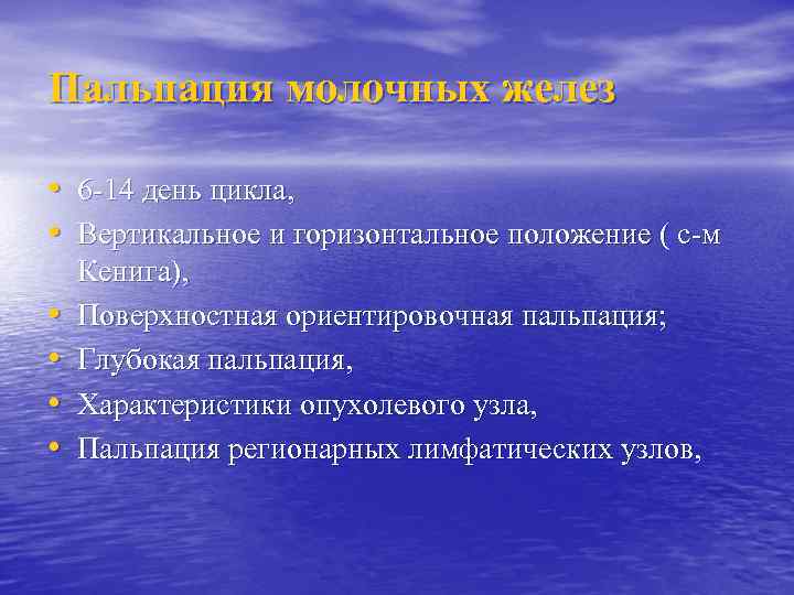 Пальпация молочных желез • 6 -14 день цикла, • Вертикальное и горизонтальное положение (