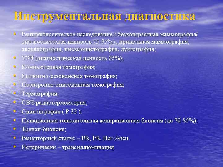 Инструментальная диагностика • Рентгенологическое исследование : бесконтрастная маммография( • • • диагностическая ценность 75