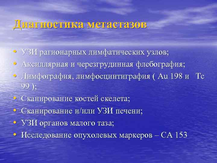 Диагностика метастазов • УЗИ рагионарных лимфатических узлов; • Аксиллярная и черезгрудинная флебография; • Лимфография,