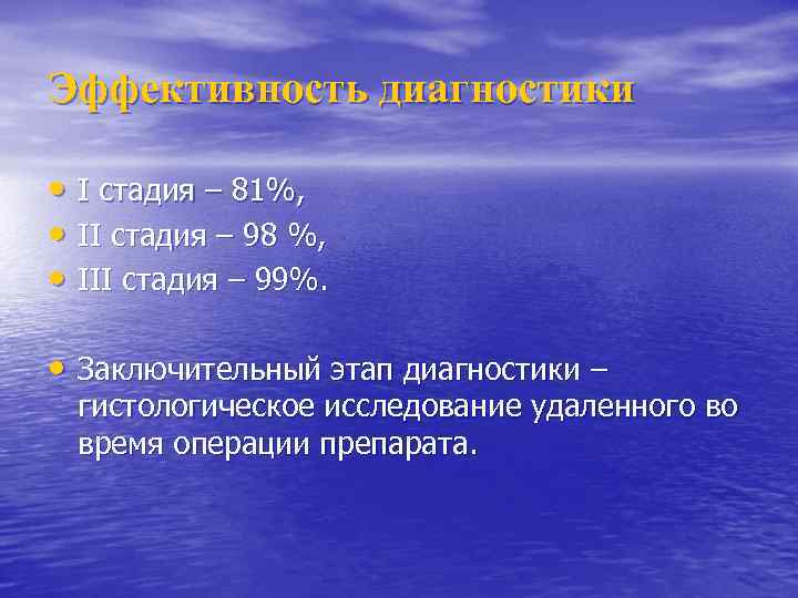 Эффективность диагностики • I стадия – 81%, • II стадия – 98 %, •