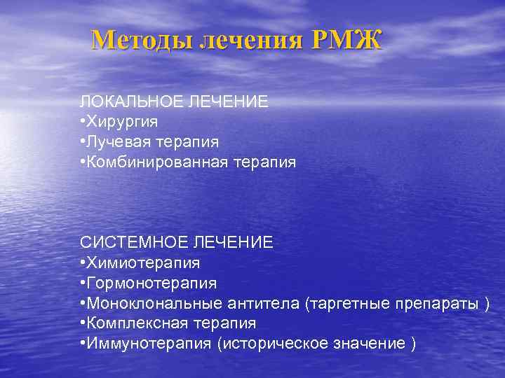 Методы лечения РМЖ ЛОКАЛЬНОЕ ЛЕЧЕНИЕ • Хирургия • Лучевая терапия • Комбинированная терапия СИСТЕМНОЕ