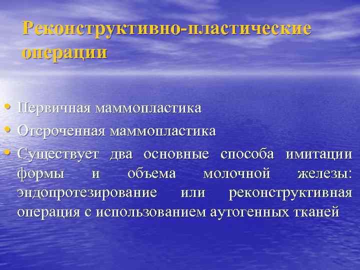 Реконструктивно-пластические операции • • • Первичная маммопластика Отсроченная маммопластика Существует два основные способа имитации