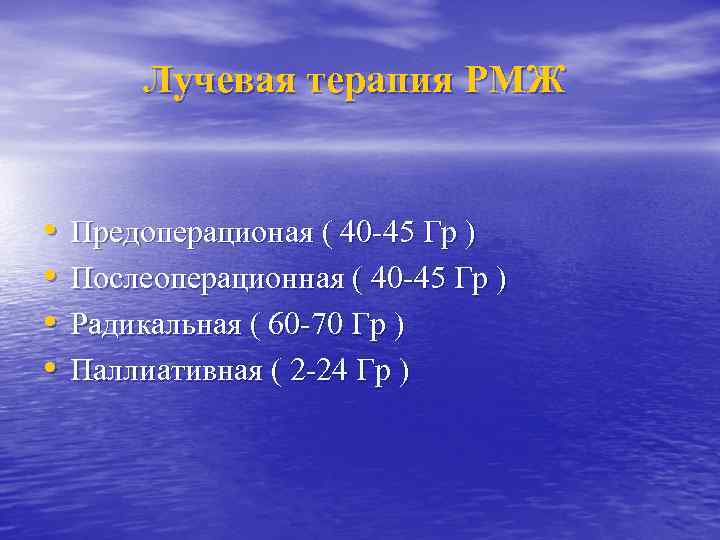 Лучевая терапия РМЖ • • Предоперационая ( 40 -45 Гр ) Послеоперационная ( 40