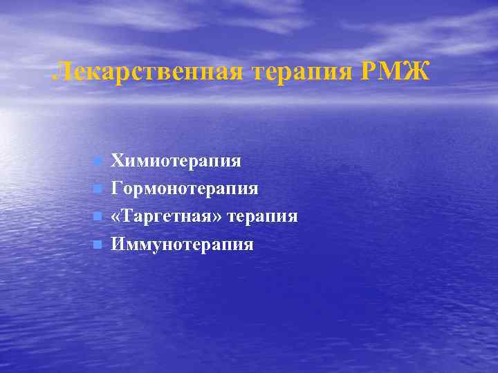 Лекарственная терапия РМЖ n n Химиотерапия Гормонотерапия «Таргетная» терапия Иммунотерапия 