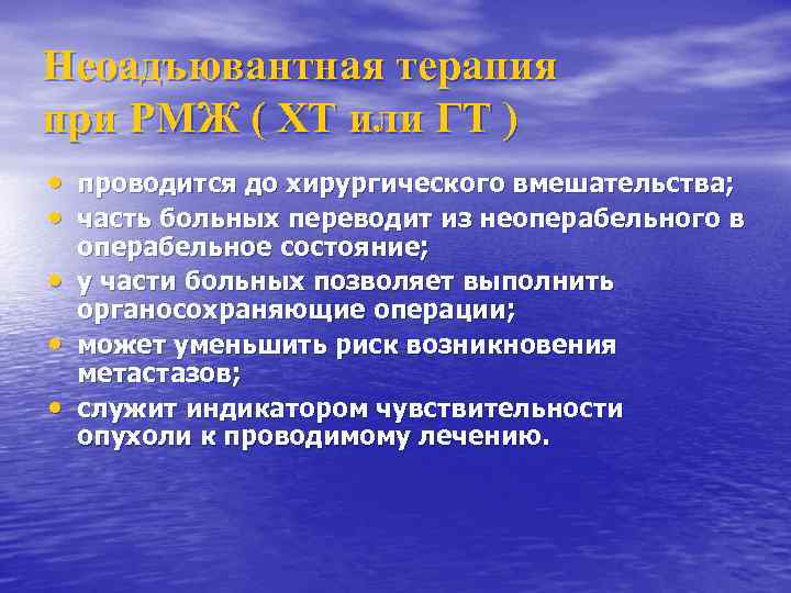 Неоадъювантная терапия при РМЖ ( ХТ или ГТ ) • проводится до хирургического вмешательства;