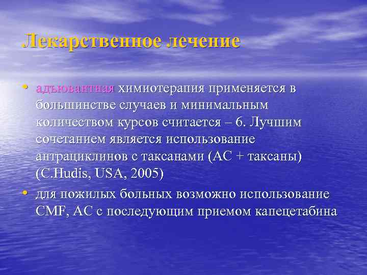 Лекарственное лечение • адъювантная химиотерапия применяется в • большинстве случаев и минимальным количеством курсов