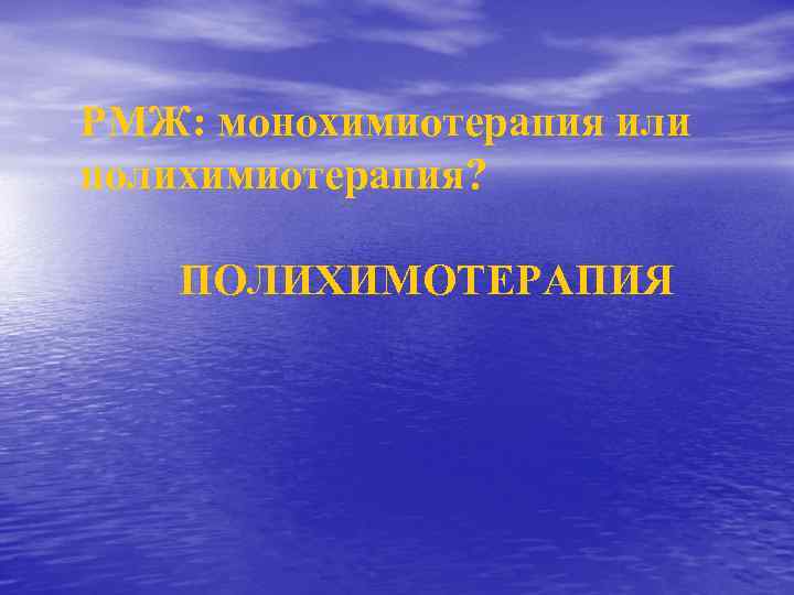 РМЖ: монохимиотерапия или полихимиотерапия? ПОЛИХИМОТЕРАПИЯ 