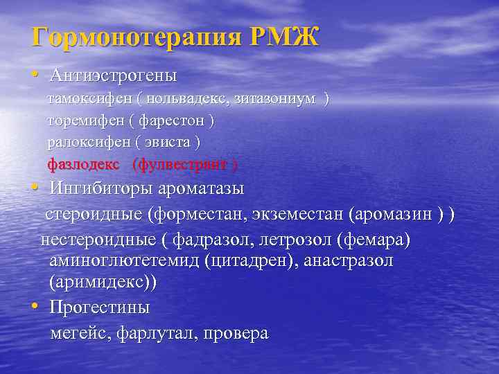 Гормонотерапия РМЖ • Антиэстрогены тамоксифен ( нольвадекс, зитазониум ) торемифен ( фарестон ) ралоксифен