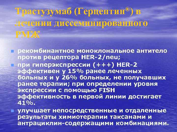 Трастузумаб (Герцептин®) в лечении диссеминированного РМЖ n n n рекомбинантное моноклональное антитело против рецептора