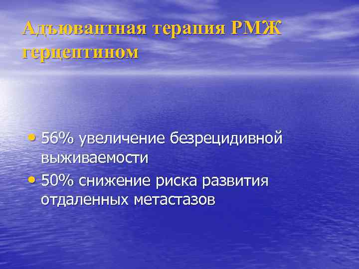 Адъювантная терапия РМЖ герцептином • 56% увеличение безрецидивной выживаемости • 50% снижение риска развития