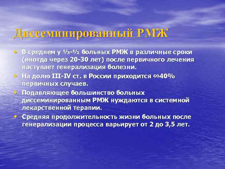 Диссеминированный РМЖ • В среднем у ⅓-½ больных РМЖ в различные сроки • •