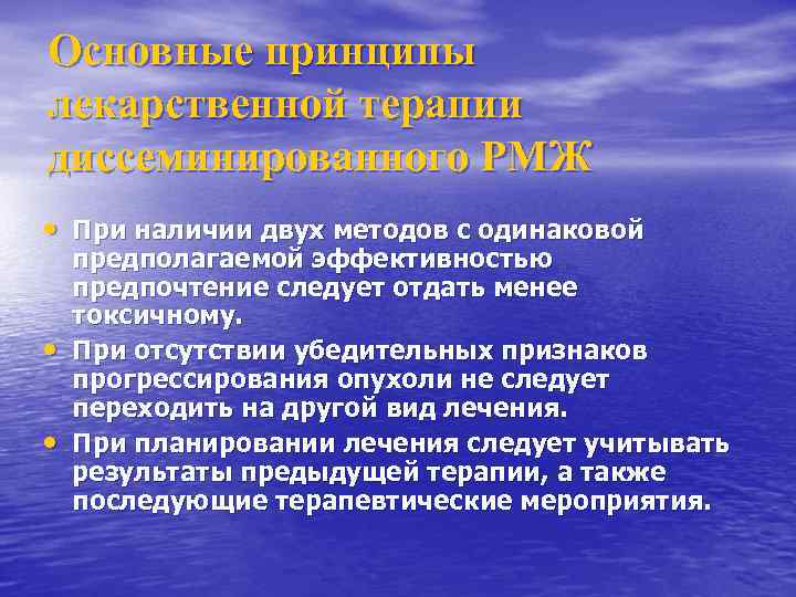 Основные принципы лекарственной терапии диссеминированного РМЖ • При наличии двух методов с одинаковой •