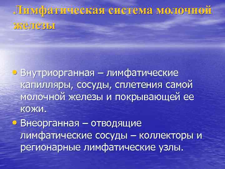 Лимфатическая система молочной железы • Внутриорганная – лимфатические капилляры, сосуды, сплетения самой молочной железы