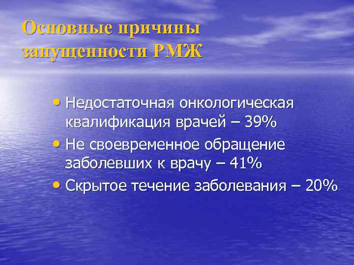 Основные причины запущенности РМЖ • Недостаточная онкологическая квалификация врачей – 39% • Не своевременное