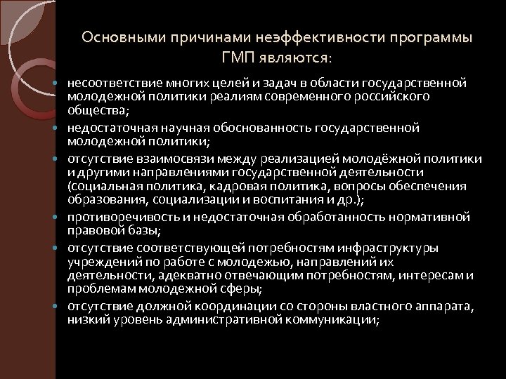 Основными причинами неэффективности программы ГМП являются: несоответствие многих целей и задач в области государственной