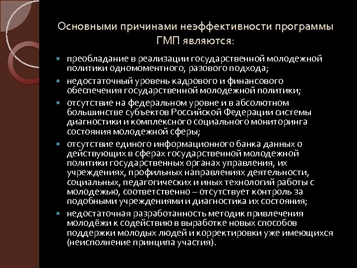 Основными причинами неэффективности программы ГМП являются: преобладание в реализации государственной молодежной политики одномоментного, разового