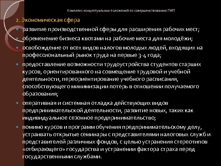 Комплекс концептуальных положений по совершенствованию ГМП 2. Экономическая сфера развитие производственной сферы для расширения