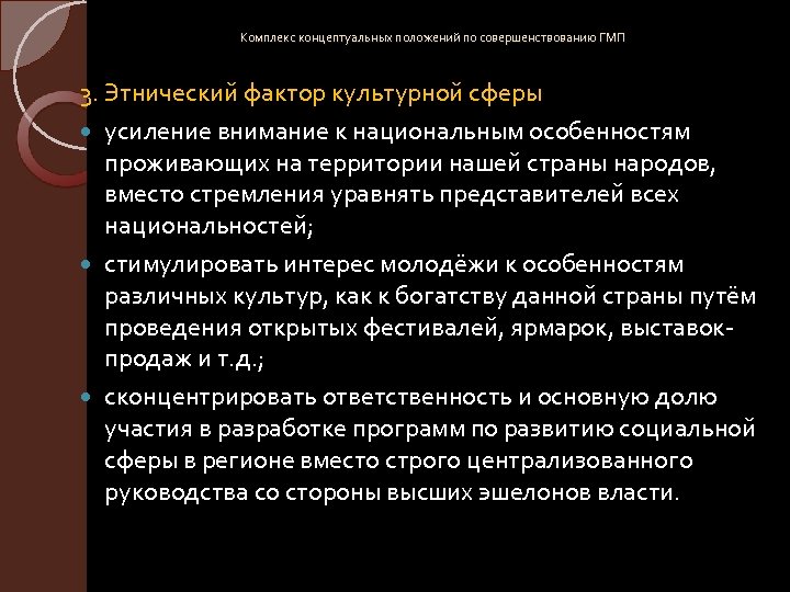 Комплекс концептуальных положений по совершенствованию ГМП 3. Этнический фактор культурной сферы усиление внимание к