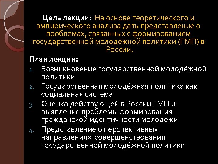 Цель лекции: На основе теоретического и эмпирического анализа дать представление о проблемах, связанных с