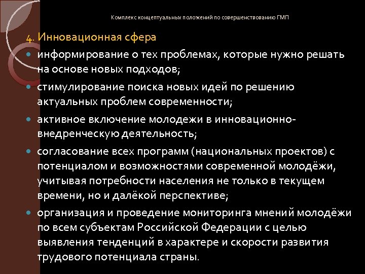 Комплекс концептуальных положений по совершенствованию ГМП 4. Инновационная сфера информирование о тех проблемах, которые