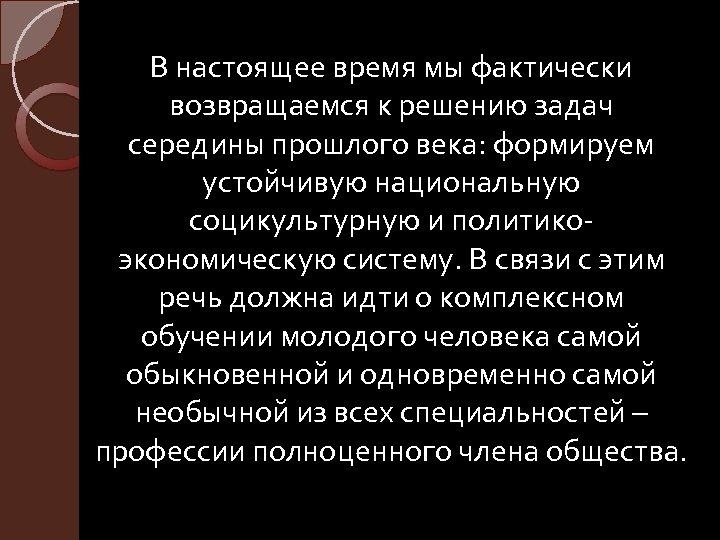В настоящее время мы фактически возвращаемся к решению задач середины прошлого века: формируем устойчивую