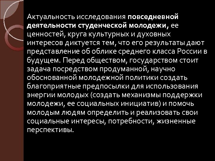 Актуальность исследования повседневной деятельности студенческой молодежи, ее ценностей, круга культурных и духовных интересов диктуется