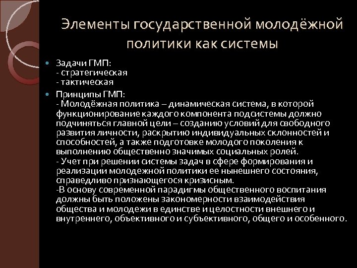 Элементы государственной молодёжной политики как системы Задачи ГМП: - стратегическая - тактическая Принципы ГМП: