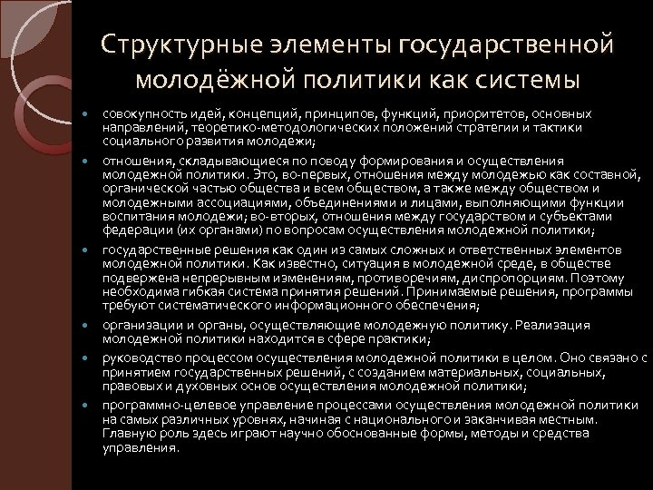Структурные элементы государственной молодёжной политики как системы совокупность идей, концепций, принципов, функций, приоритетов, основных