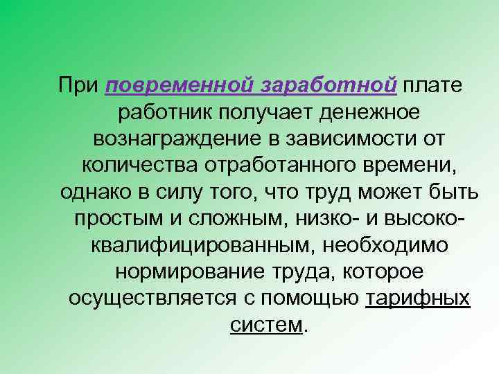 Трудовое денежное вознаграждение. Заработная плата рабочего повременщика зависит от. При простой повременной оплате труда работник получает лишь. Гонорарная оплата труда. Вывод по повременной ЗП.