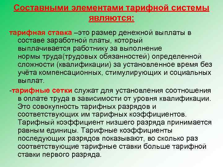 Составными элементами тарифной системы являются: тарифная ставка –это размер денежной выплаты в составе заработной