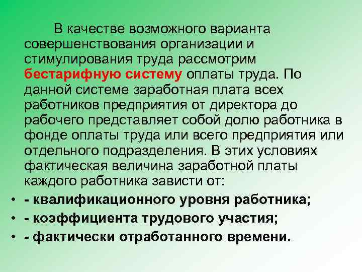  В качестве возможного варианта совершенствования организации и стимулирования труда рассмотрим бестарифную систему оплаты