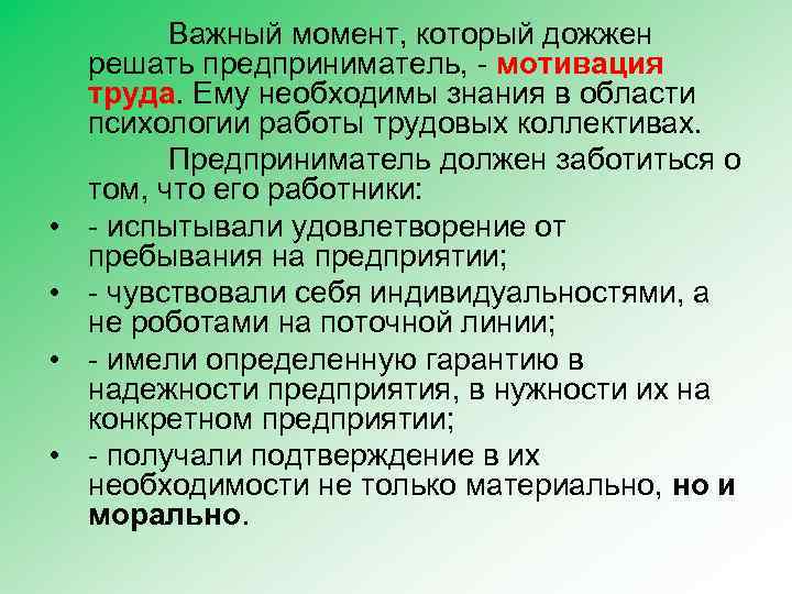 Важный момент, который дожжен решать предприниматель, - мотивация труда. Ему необходимы знания в