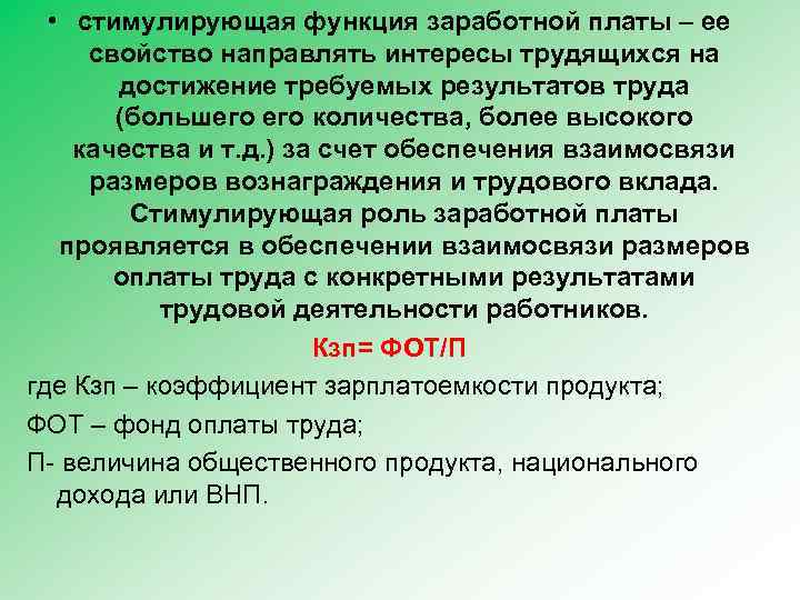  • стимулирующая функция заработной платы – ее свойство направлять интересы трудящихся на достижение