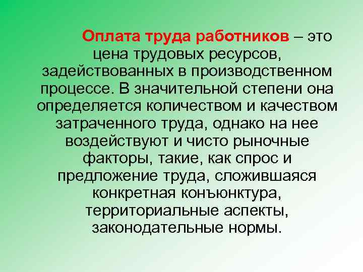 Оплата труда работников – это цена трудовых ресурсов, задействованных в производственном процессе. В