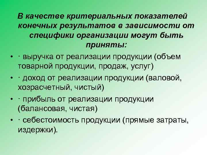  • • В качестве критериальных показателей конечных результатов в зависимости от специфики организации