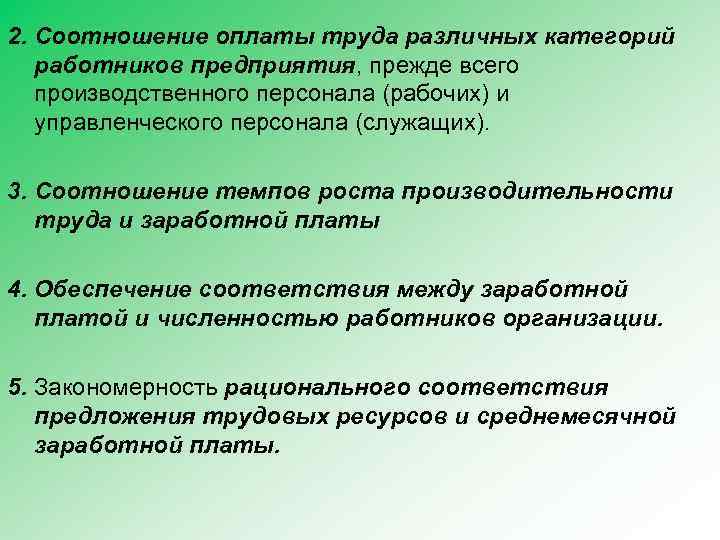 2. Соотношение оплаты труда различных категорий работников предприятия, прежде всего производственного персонала (рабочих) и