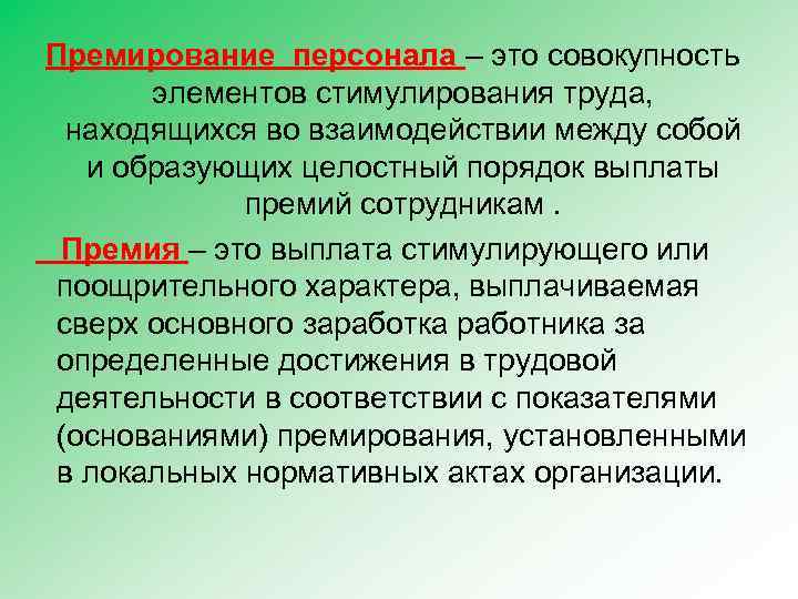 Премия рабочим. Премирование. Премирование труда. Премиальные выплаты. Премиальное стимулирование труда.