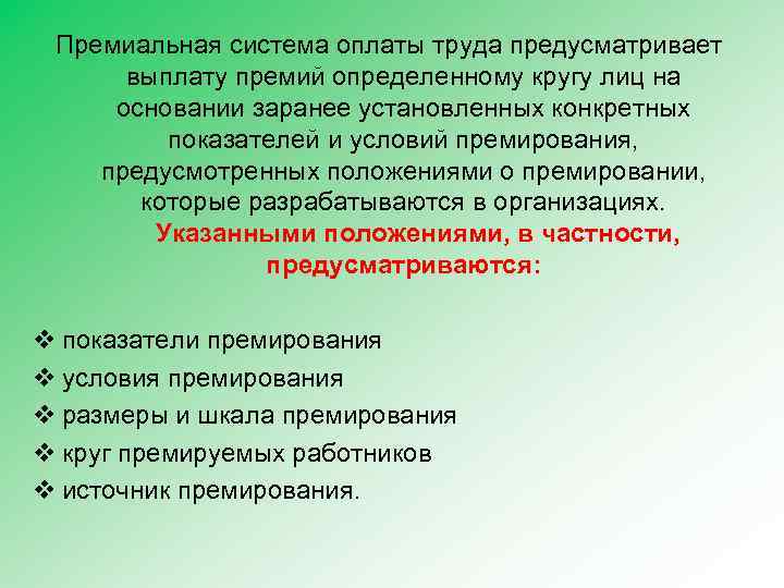 Премиальная система оплаты труда предусматривает выплату премий определенному кругу лиц на основании заранее установленных