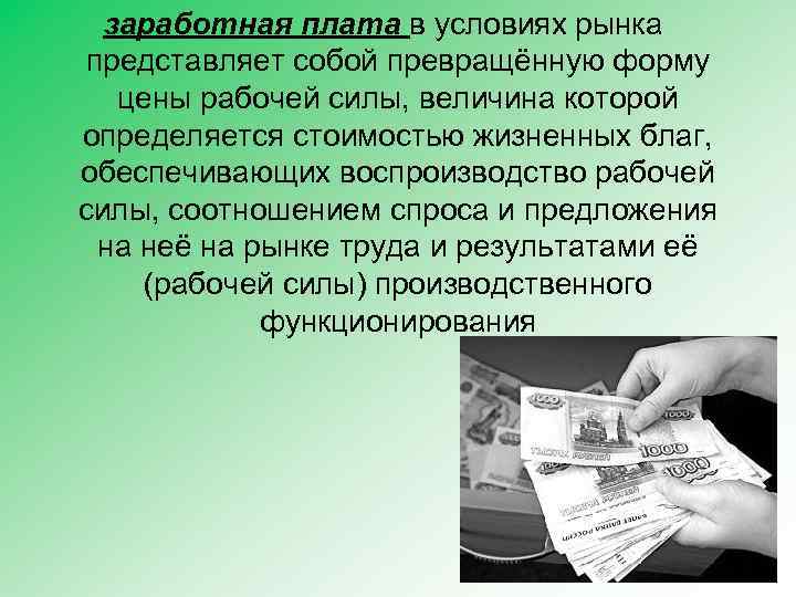 Кто придумал заработную плату 5 класс проект финансовая грамотность