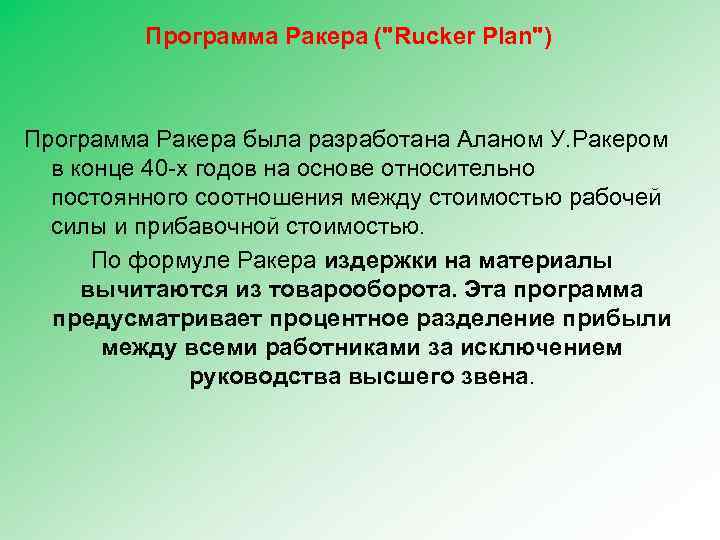 Программа Ракера (